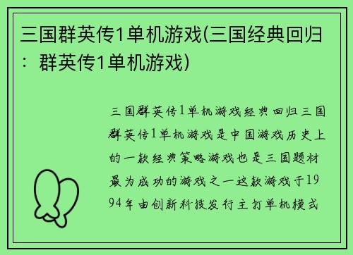 三国群英传1单机游戏(三国经典回归：群英传1单机游戏)