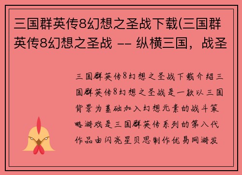 三国群英传8幻想之圣战下载(三国群英传8幻想之圣战 -- 纵横三国，战圣幻想8)