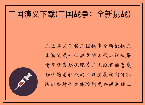 三国演义下载(三国战争：全新挑战)