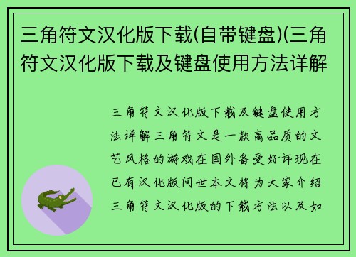 三角符文汉化版下载(自带键盘)(三角符文汉化版下载及键盘使用方法详解)