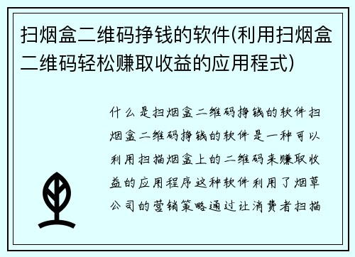扫烟盒二维码挣钱的软件(利用扫烟盒二维码轻松赚取收益的应用程式)