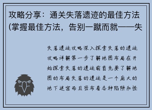 攻略分享：通关失落遗迹的最佳方法(掌握最佳方法，告别一蹴而就——失落遗迹通关攻略)