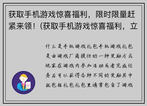 获取手机游戏惊喜福利，限时限量赶紧来领！(获取手机游戏惊喜福利，立即来领取！)