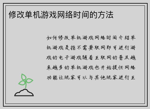 修改单机游戏网络时间的方法