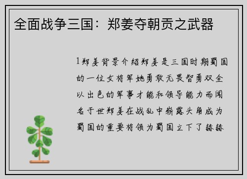 全面战争三国：郑姜夺朝贡之武器